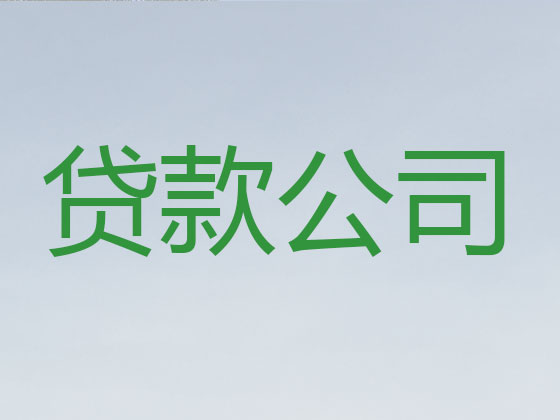 巴中本地贷款中介公司